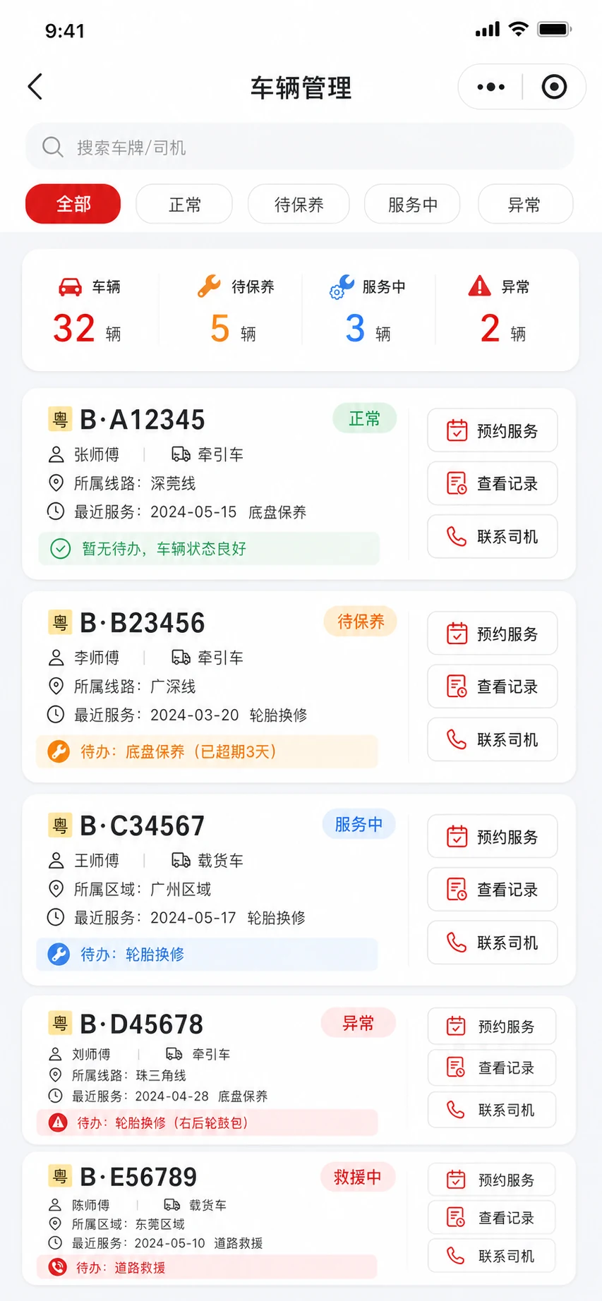 车队端车辆管理