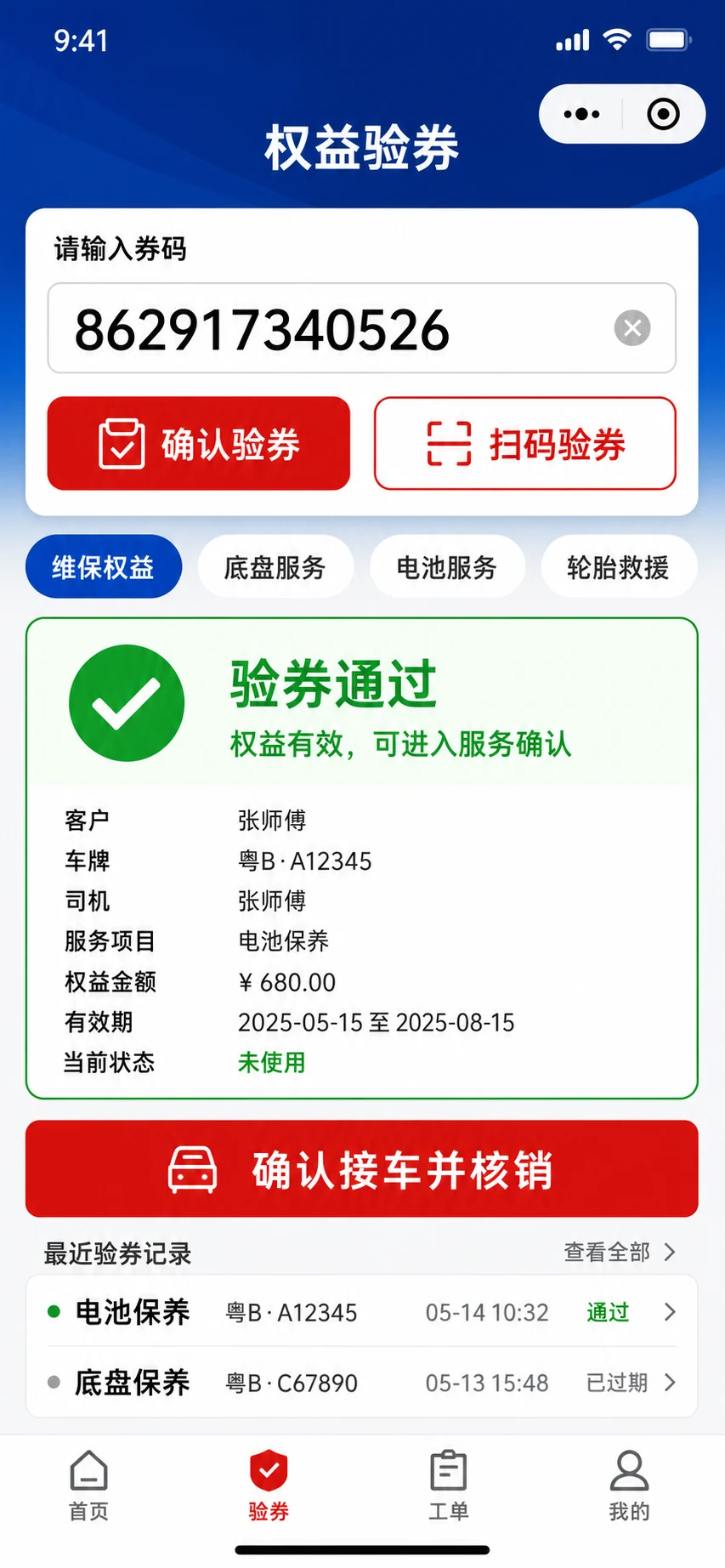 门店端验券